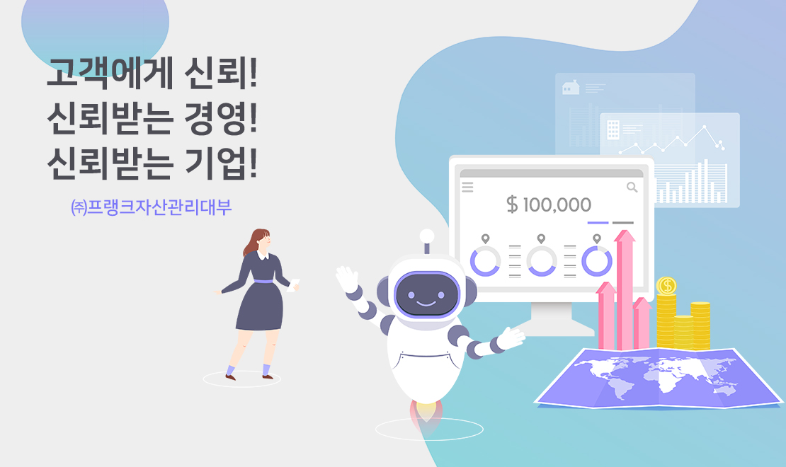 고객만족 실현, 신뢰 받는 기업, 투명하고 건전한 기업경영